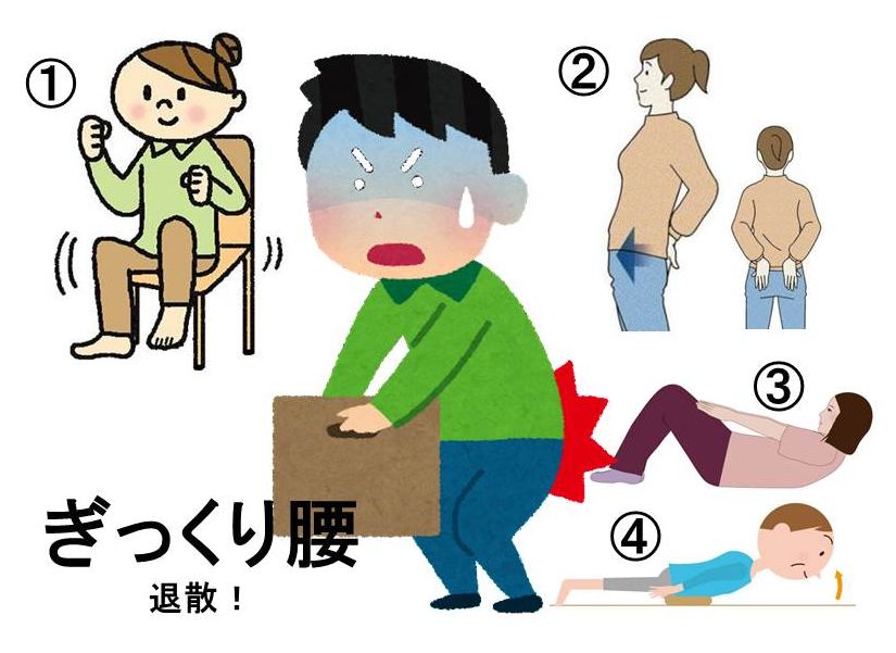 ぎっくり腰
